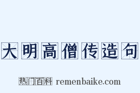 大明高僧传造句是什么意思的图片